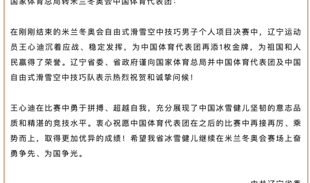 世界杯官方平台-王心迪、徐梦桃夫妻双双摘金，辽宁省委省政府发贺电